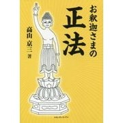お釈迦さまの正法 [単行本]
