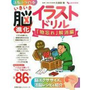 いきいき脳進化イラストドリル　「物忘れ」解消編(しあわせ MOOK) [ムックその他]