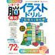 いきいき脳進化イラストドリル　「記憶力」強化編(しあわせ MOOK) [ムックその他]