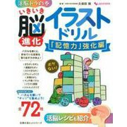 いきいき脳進化イラストドリル　「記憶力」強化編(しあわせ MOOK) [ムックその他]