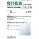 JICPA (ジェイアイシーピーエー) ジャーナル 2015年 06月号 [雑誌]