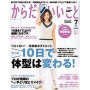 からだにいいこと 2015年 07月号 [雑誌]