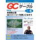 QC (キューシー) サークル 2015年 06月号 [雑誌]