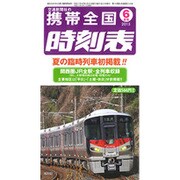 携帯全国時刻表 2015年 06月号 [雑誌]