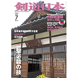 剣道日本 2015年 07月号 [雑誌]