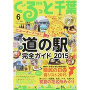 月刊ぐるっと千葉 2015年 06月号 [雑誌]