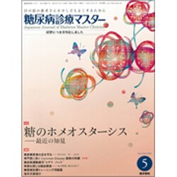 糖尿病診療マスター 2015年 05月号 [雑誌]