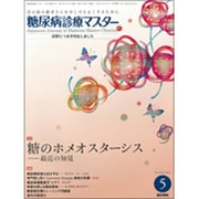糖尿病診療マスター 2015年 05月号 [雑誌]