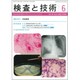 検査と技術 2015年 06月号 [雑誌]