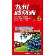 九州版時刻表 2015年 06月号 [雑誌]
