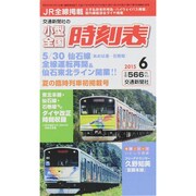 小型全国時刻表 2015年 06月号 [雑誌]