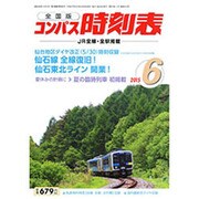 全国版 コンパス時刻表 2015年 06月号 [雑誌]