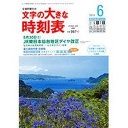 文字の大きな時刻表 2015年 06月号 [雑誌]