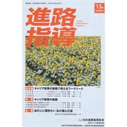 進路指導 2015年 06月号 [雑誌]