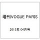 増刊VOGUE PARIS(洋 2015年 04月号 [雑誌]