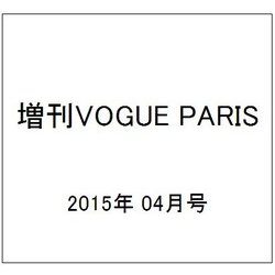 増刊VOGUE PARIS(洋 2015年 04月号 [雑誌]