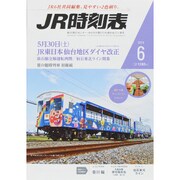 JR時刻表 2015年 06月号 [雑誌]