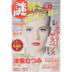 謎解きミステリー 2015夏号 2015年 07月号 夏号 [雑誌]