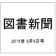 図書新聞 2015年 6/6号 [雑誌]