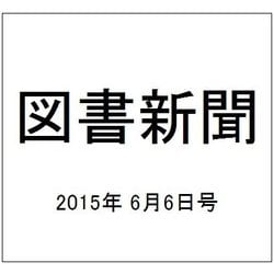 図書新聞 2015年 6/6号 [雑誌]
