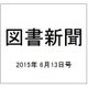 図書新聞 2015年 6/13号 [雑誌]