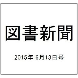 図書新聞 2015年 6/13号 [雑誌]