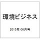 環境ビジネス 2015年 06月号 [雑誌]