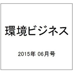 環境ビジネス 2015年 06月号 [雑誌]