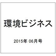 環境ビジネス 2015年 06月号 [雑誌]
