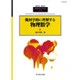 別冊数理化学 2015年 05月号 [雑誌]