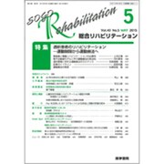 総合リハビリテーション 2015年 05月号 [雑誌]
