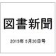 図書新聞 2015年 5/30号 [雑誌]