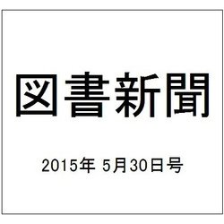 図書新聞 2015年 5/30号 [雑誌]