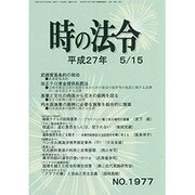 時の法令 2015年 05月号 [雑誌]