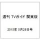 週刊 TVガイド 関東版 2015年 5/29号 [雑誌]