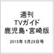 週刊 TVガイド 鹿児島・宮崎版 2015年 5/29号 [雑誌]