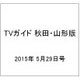 TVガイド 秋田・山形版 2015年 5/29号 [雑誌]
