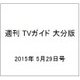 週刊 TVガイド 大分版 2015年 5/29号 [雑誌]