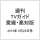 週刊 TVガイド 愛媛・高知版 2015年 5/29号 [雑誌]