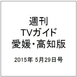 週刊 TVガイド 愛媛・高知版 2015年 5/29号 [雑誌]