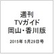 週刊 TVガイド 岡山・香川版 2015年 5/29号 [雑誌]