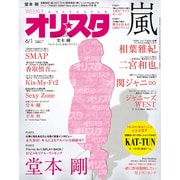 オリ☆スタ 2015年 6/1号 [雑誌]