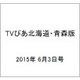 TVぴあ北海道・青森版 2015年 6/3号 [雑誌]