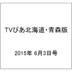 TVぴあ北海道・青森版 2015年 6/3号 [雑誌]