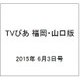 TVぴあ 福岡・山口版 2015年 6/3号 [雑誌]