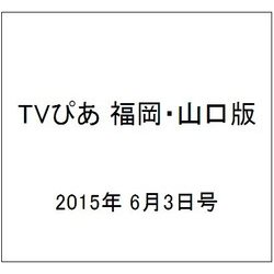 TVぴあ 福岡・山口版 2015年 6/3号 [雑誌]