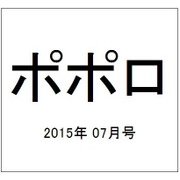 ポポロ 2015年 07月号 [雑誌]