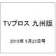 TVブロス 九州版 2015年 5/23号 [雑誌]