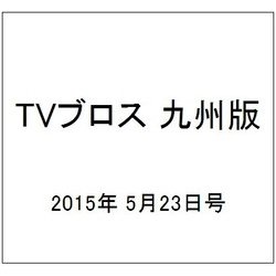 TVブロス 九州版 2015年 5/23号 [雑誌]