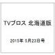 TVブロス 北海道版 2015年 5/23号 [雑誌]
